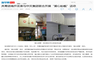 《共青团南开区委与3044永利集团联合开展“爱心扮靓”》活动——新华网